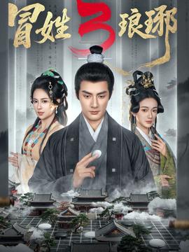 琅琊榜3
